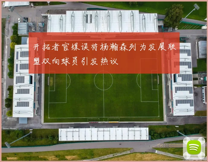 开拓者官媒误将杨瀚森列为发展联盟双向球员引发热议