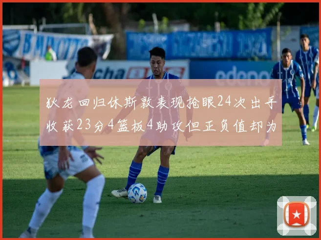 狄龙回归休斯敦表现抢眼24次出手收获23分4篮板4助攻但正负值却为负24