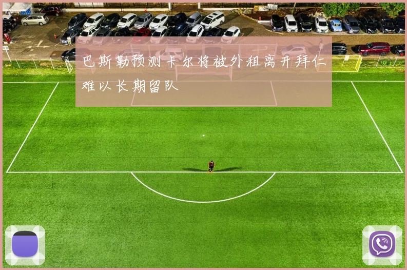巴斯勒预测卡尔将被外租离开拜仁难以长期留队