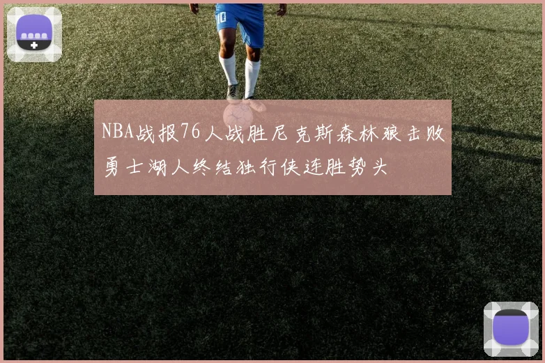 NBA战报76人战胜尼克斯森林狼击败勇士湖人终结独行侠连胜势头