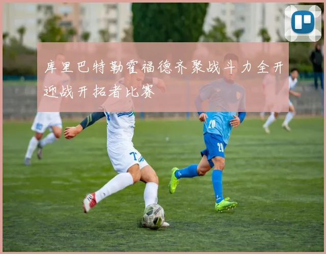 库里巴特勒霍福德齐聚战斗力全开迎战开拓者比赛
