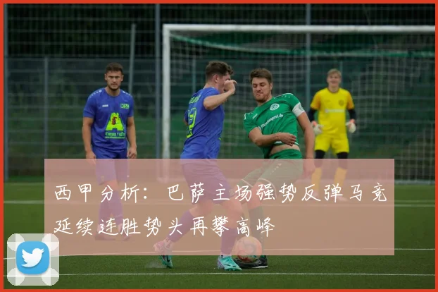 西甲分析：巴萨主场强势反弹马竞延续连胜势头再攀高峰